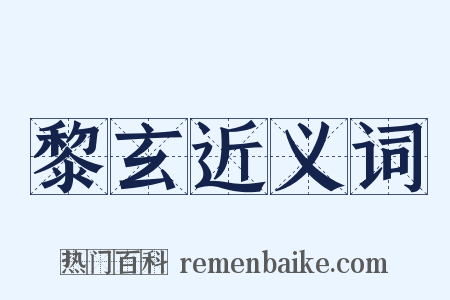 黎玄近义词是什么意思的图片